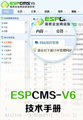 ESPCMS易思企业建站管理系统V6技术手册